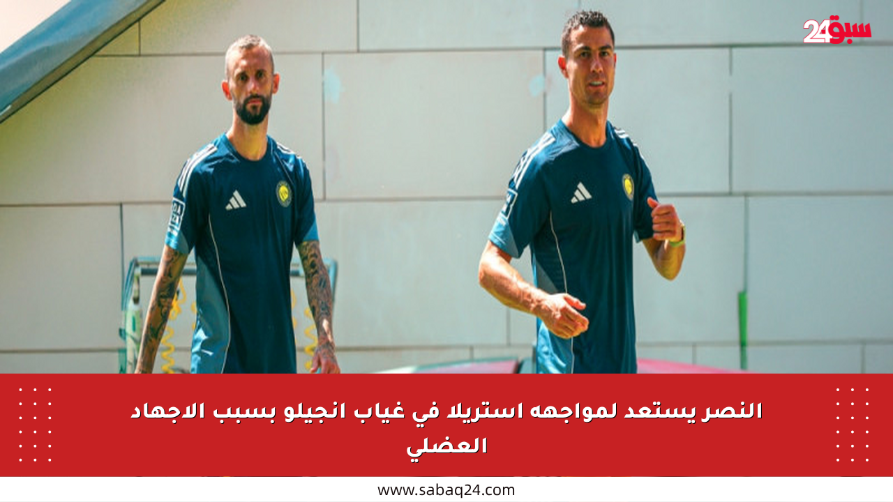 النصر يستعد لمواجهة أستريلا في غياب أنجيلو بسبب الإجهاد العضلي